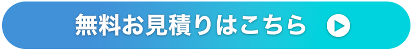 無料お見積もりはこちらから