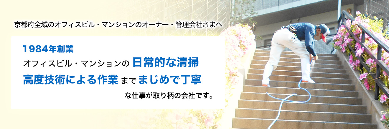 京都府全域のオフィスビル・マンションのオーナー・管理会社さまへ1984年創業オフィスビル・マンションの日常的な清掃高度技術による作業までまじめで丁寧な仕事が取り柄の会社です。