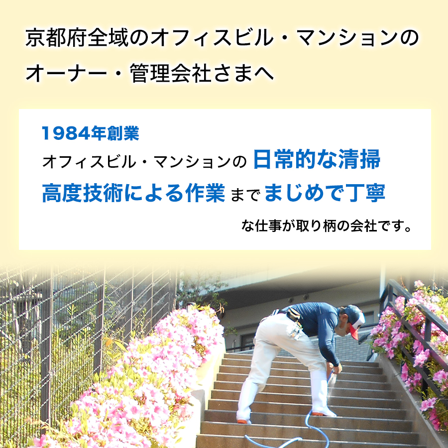 京都府全域のオフィスビル・マンションのオーナー・管理会社さまへ1984年創業オフィスビル・マンションの日常的な清掃高度技術による作業までまじめで丁寧な仕事が取り柄の会社です。
